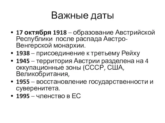 Важные даты 17 октября 1918 – образование Австрийской Республики после