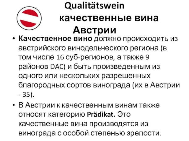 Qualitätswein - качественные вина Австрии Качественное вино должно происходить из