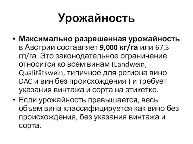 Урожайность Максимально разрешенная урожайность в Австрии составляет 9,000 кг/га или