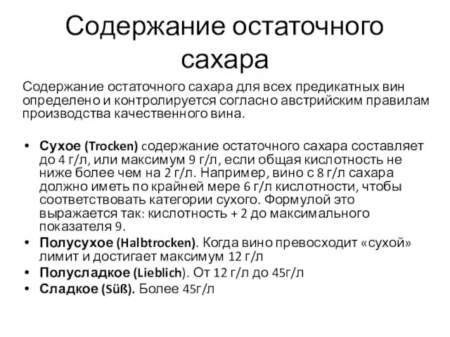 Содержание остаточного сахара Содержание остаточного сахара для всех предикатных вин