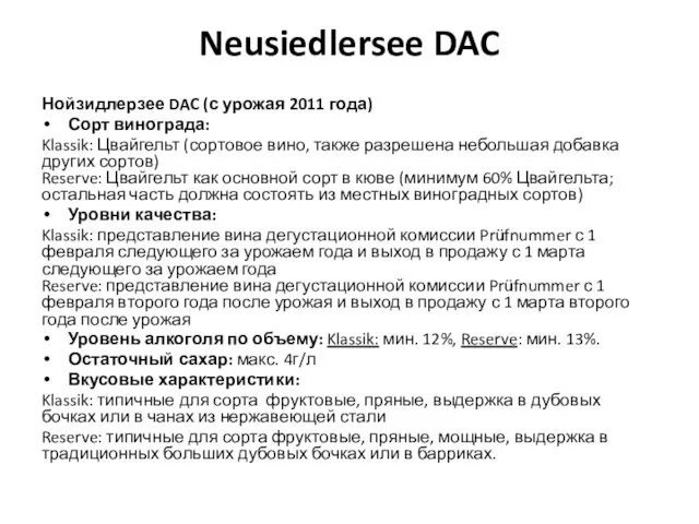 Neusiedlersee DAC Нойзидлерзее DAC (с урожая 2011 года) Сорт винограда: