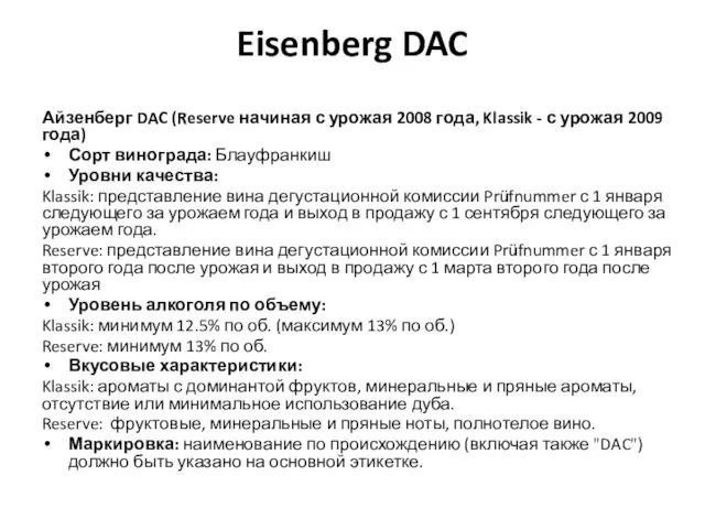 Eisenberg DAC Айзенберг DAC (Reserve начиная с урожая 2008 года,