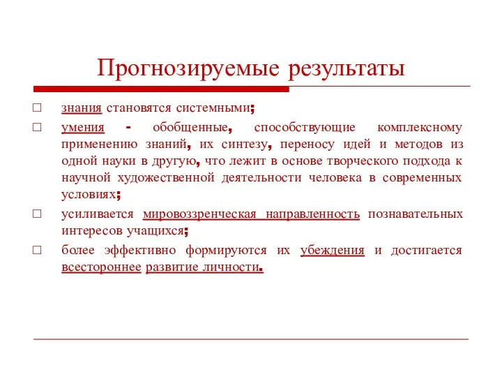 Прогнозируемые результаты знания становятся системными; умения - обобщенные, способствующие комплексному