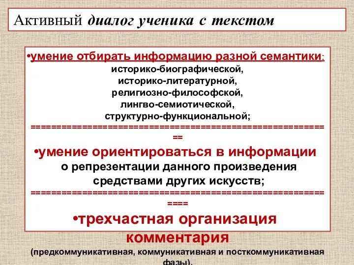 Активный диалог ученика с текстом умение отбирать информацию разной семантики: