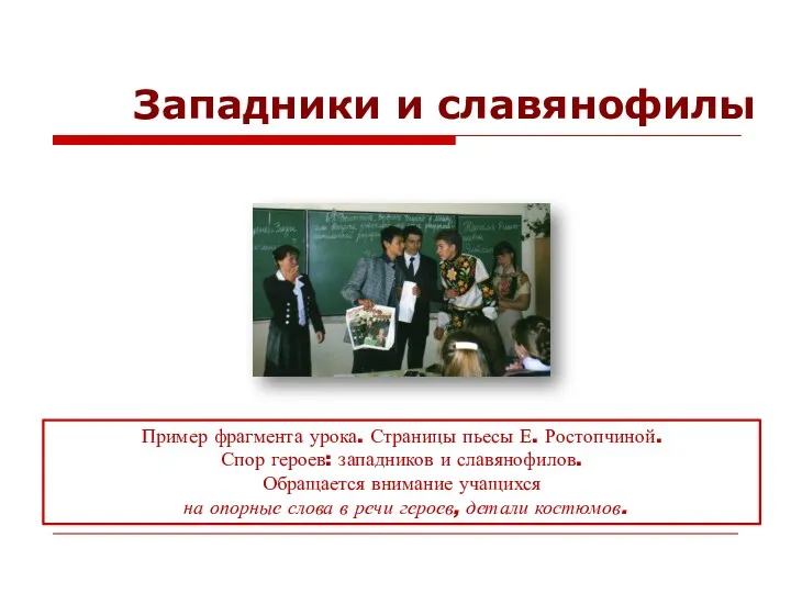 Западники и славянофилы Пример фрагмента урока. Страницы пьесы Е. Ростопчиной.