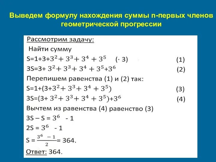 Выведем формулу нахождения суммы n-первых членов геометрической прогрессии