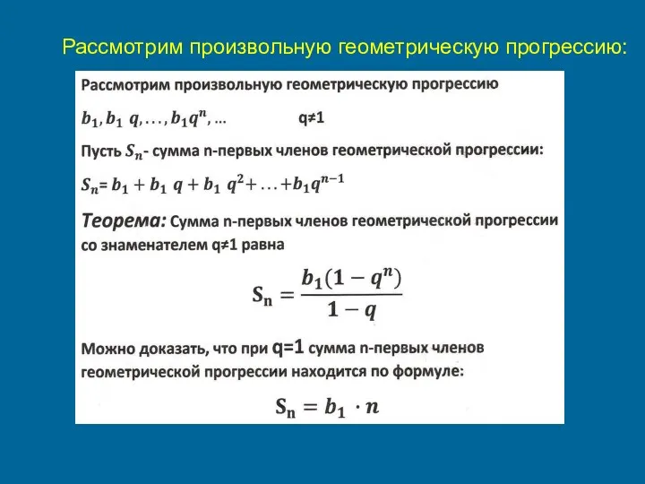 Рассмотрим произвольную геометрическую прогрессию: