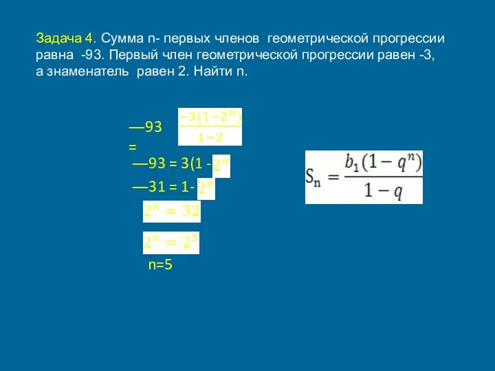 Задача 4. Сумма n- первых членов геометрической прогрессии равна -93.