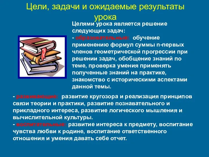 - развивающие: развитие кругозора и реализация принципов связи теории и