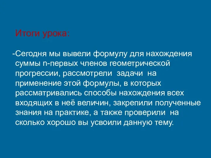 Итоги урока: Сегодня мы вывели формулу для нахождения суммы n-первых