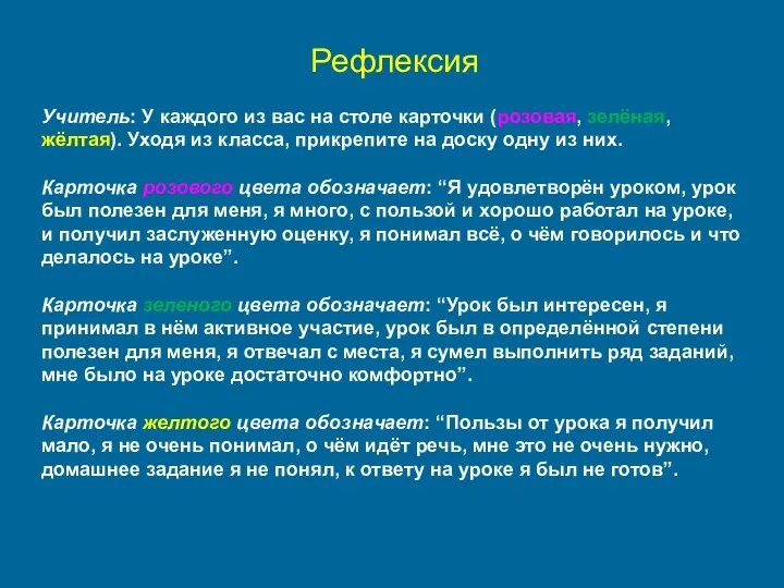 Рефлексия Учитель: У каждого из вас на столе карточки (розовая,