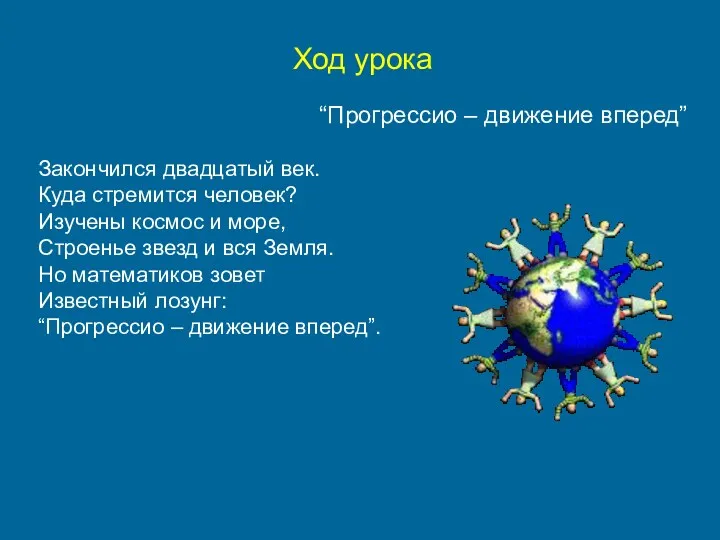 Ход урока “Прогрессио – движение вперед” Закончился двадцатый век. Куда