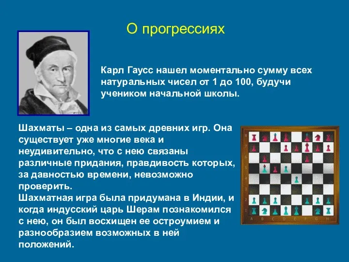 О прогрессиях Карл Гаусс нашел моментально сумму всех натуральных чисел