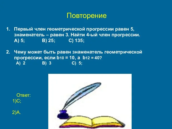 Повторение Первый член геометрической прогрессии равен 5, знаменатель – равен