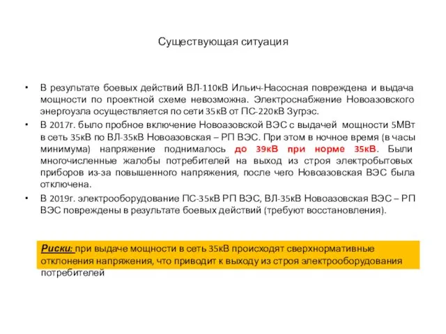 Существующая ситуация В результате боевых действий ВЛ-110кВ Ильич-Насосная повреждена и