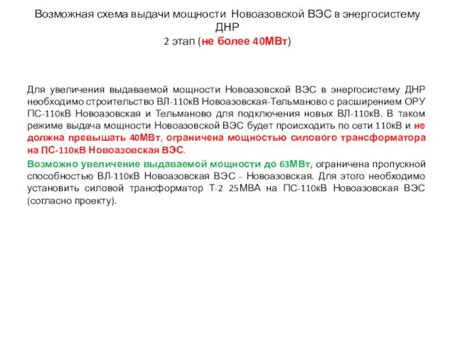 Возможная схема выдачи мощности Новоазовской ВЭС в энергосистему ДНР 2