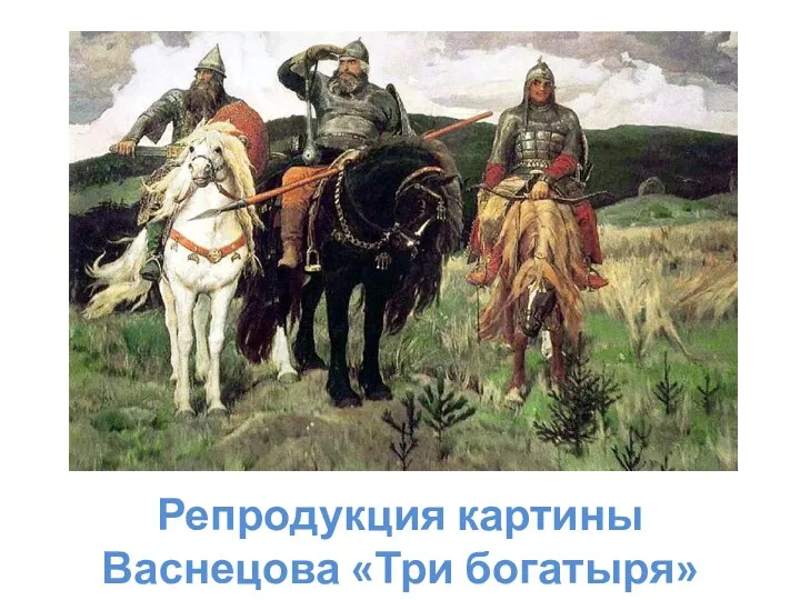 Репродукция картины Васнецова «Три богатыря»