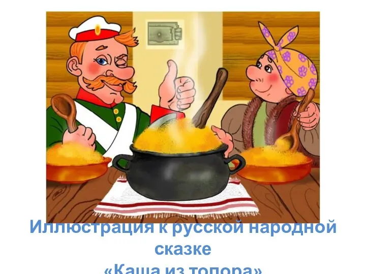 Иллюстрация к русской народной сказке «Каша из топора»