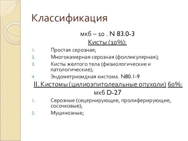 Классификация мкб – 10 . N 83.0-3 Кисты (10%): Простая серозная; Многокамерная серозная