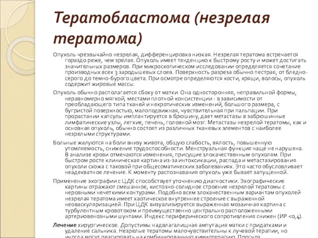 Тератобластома (незрелая тератома) Опухоль чрезвычайно незрелая, дифференцировка низкая. Незрелая тератома