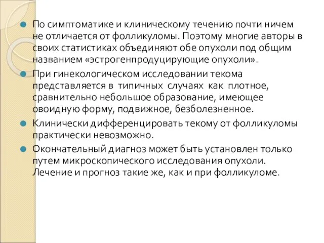 По симптоматике и клиническому течению почти ничем не отличается от