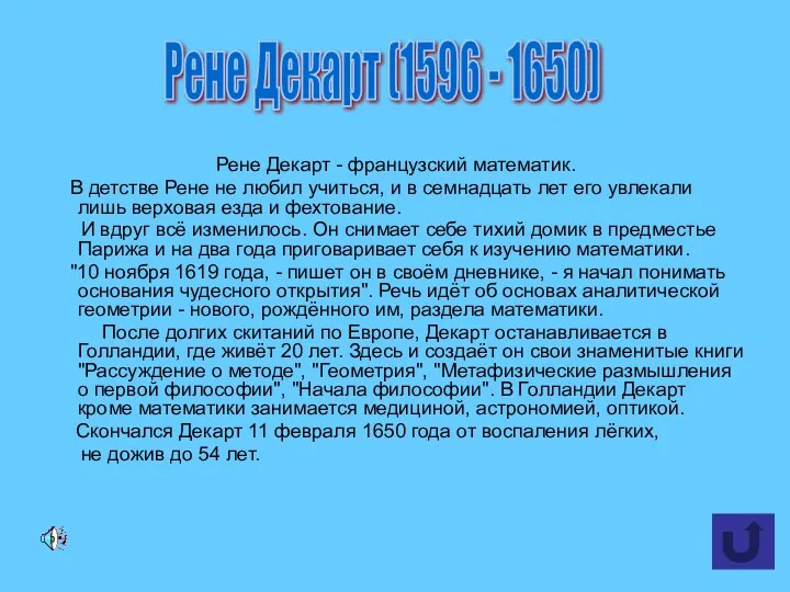Рене Декарт - французский математик. В детстве Рене не любил