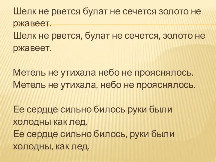 Шелк не рвется булат не сечется золото не ржавеет. Шелк