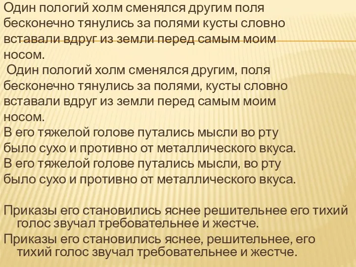 Один пологий холм сменялся другим поля бесконечно тянулись за полями