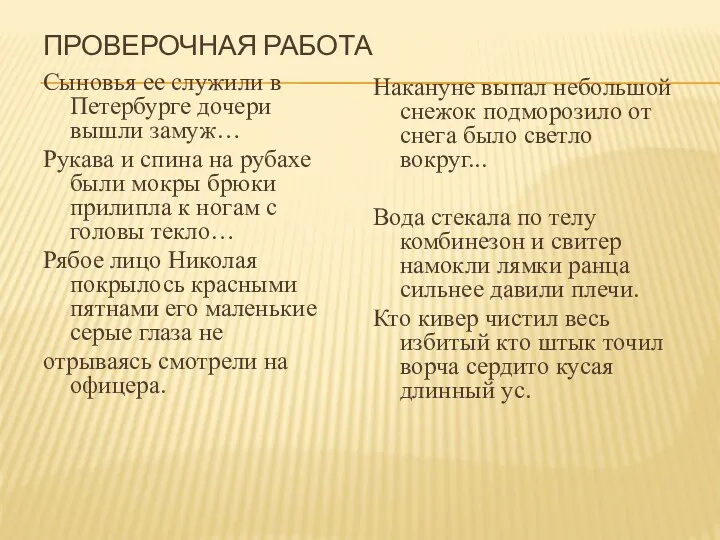 Проверочная работа Сыновья ее служили в Петербурге дочери вышли замуж…