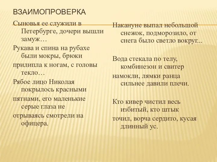 Взаимопроверка Сыновья ее служили в Петербурге, дочери вышли замуж… Рукава