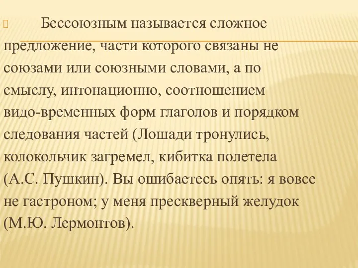 Бессоюзным называется сложное предложение, части которого связаны не союзами или