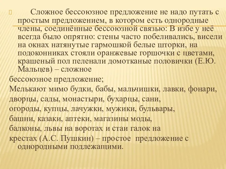 Сложное бессоюзное предложение не надо путать с простым предложением, в