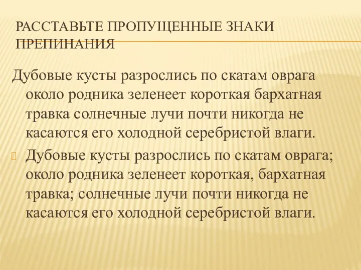 Расставьте пропущенные знаки препинания Дубовые кусты разрослись по скатам оврага