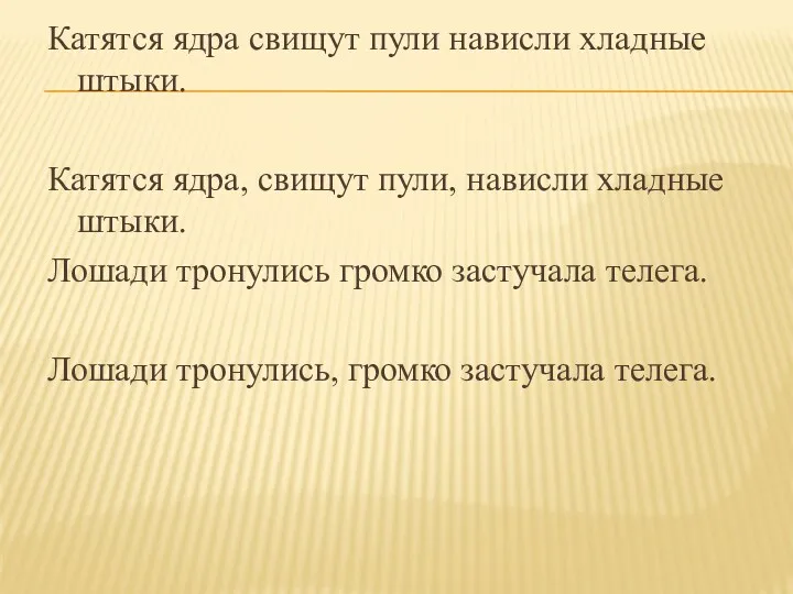 Катятся ядра свищут пули нависли хладные штыки. Катятся ядра, свищут