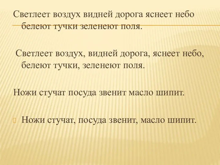 Светлеет воздух видней дорога яснеет небо белеют тучки зеленеют поля.