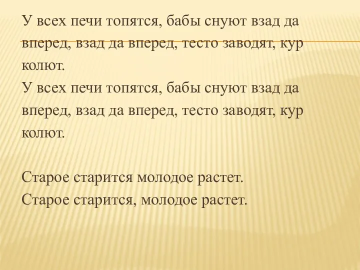 У всех печи топятся, бабы снуют взад да вперед, взад