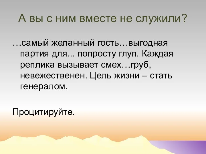 А вы с ним вместе не служили? …самый желанный гость…выгодная