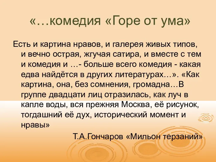 «…комедия «Горе от ума» Есть и картина нравов, и галерея