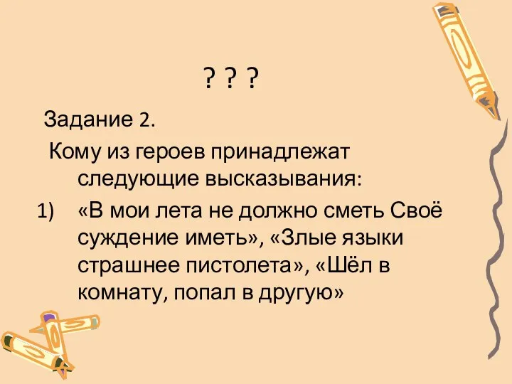 ? ? ? Задание 2. Кому из героев принадлежат следующие