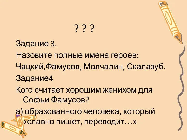 ? ? ? Задание 3. Назовите полные имена героев: Чацкий,Фамусов,