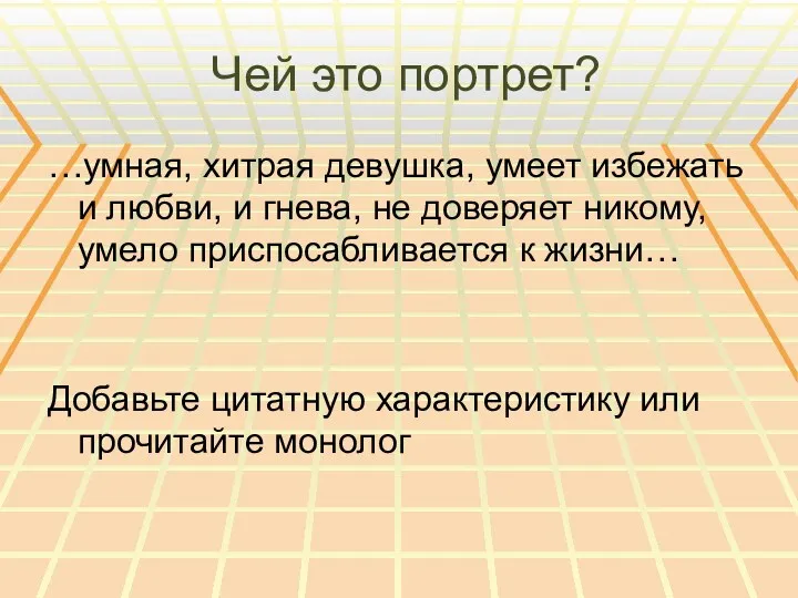 Чей это портрет? …умная, хитрая девушка, умеет избежать и любви,