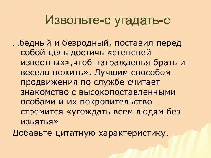 Извольте-с угадать-с …бедный и безродный, поставил перед собой цель достичь