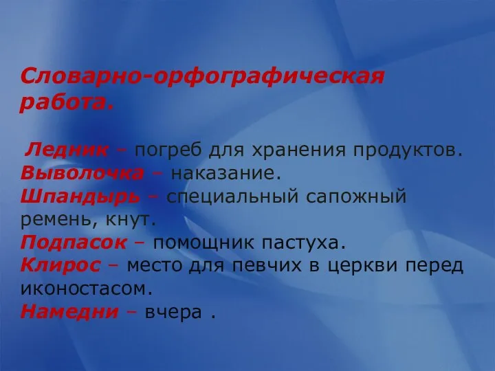 Словарно-орфографическая работа. Ледник – погреб для хранения продуктов. Выволочка –