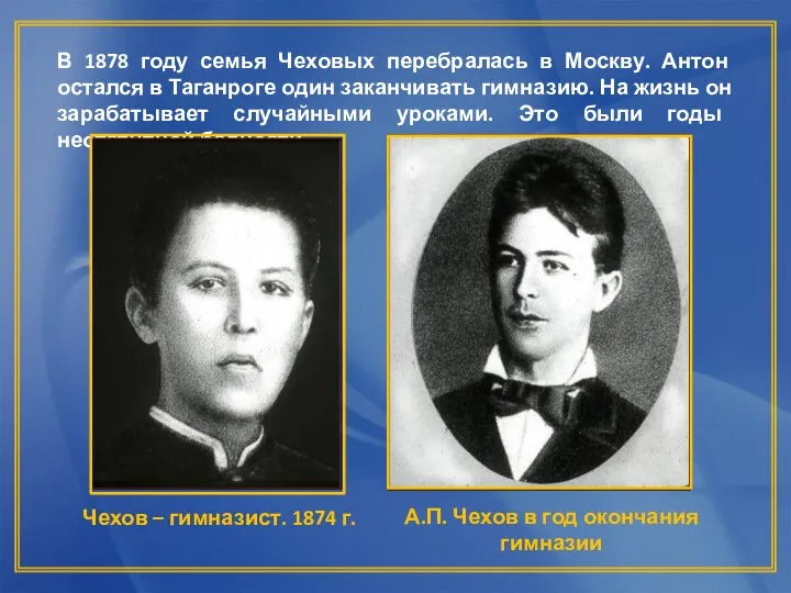 В 1878 году семья Чеховых перебралась в Москву. Антон остался