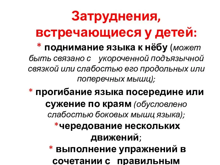 Затруднения, встречающиеся у детей: * поднимание языка к нёбу (может