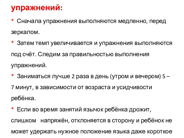 Рекомендации к проведению упражнений: * Сначала упражнения выполняются медленно, перед