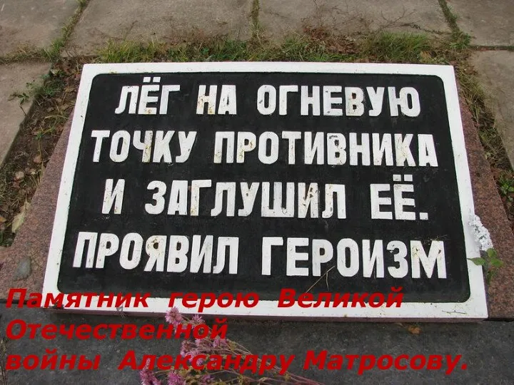 Памятник герою Великой Отечественной войны Александру Матросову.