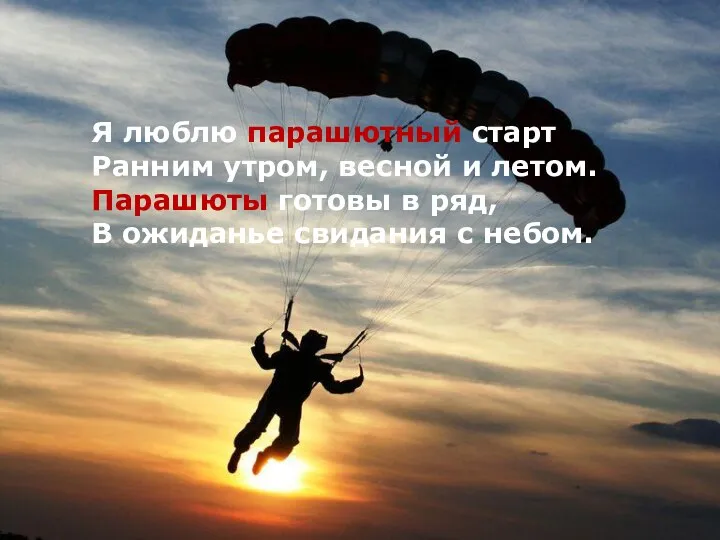 Я люблю парашютный старт Ранним утром, весной и летом. Парашюты