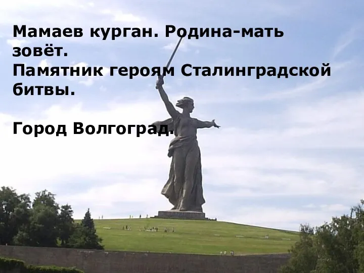 Мамаев курган. Родина-мать зовёт. Памятник героям Сталинградской битвы. Город Волгоград.