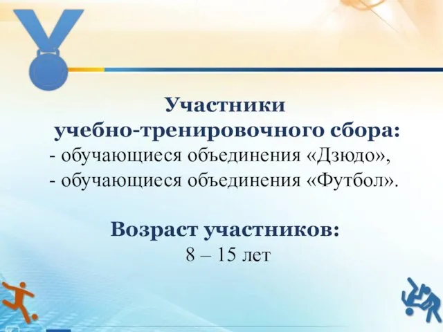 Участники учебно-тренировочного сбора: - обучающиеся объединения «Дзюдо», - обучающиеся объединения